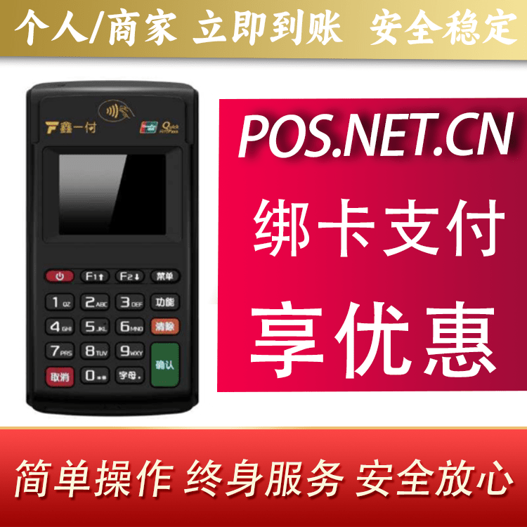 安庆鑫一付电签POS机