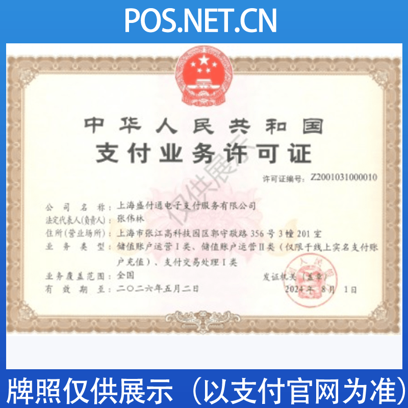 安庆盛付通支付牌照