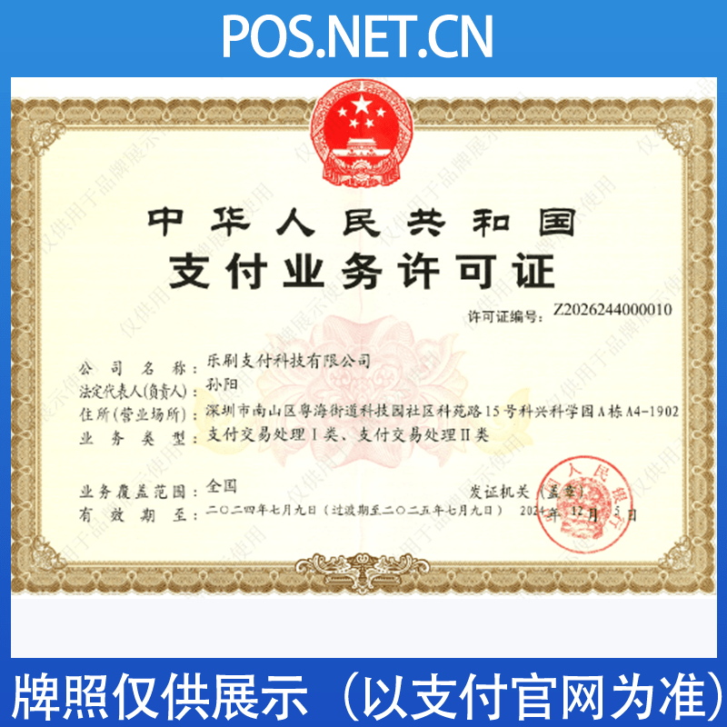 安庆乐刷支付牌照