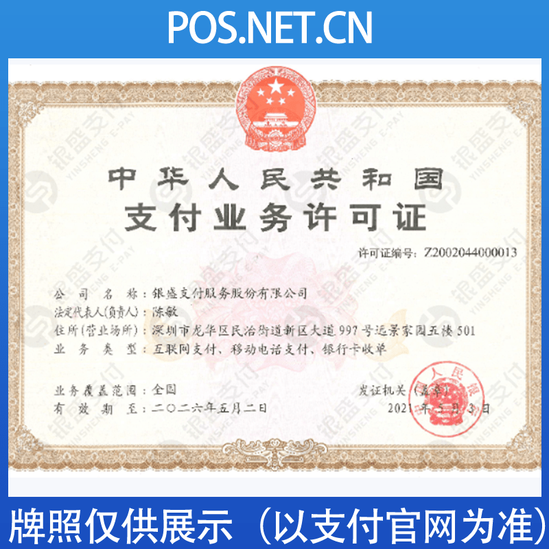 安庆银盛支付牌照