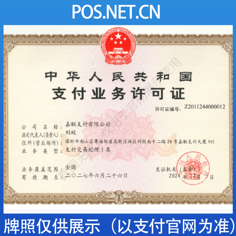 安庆嘉联支付牌照